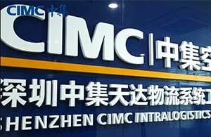 紅瓜子文化傳媒-中集天達物流企業宣傳片_科技服務類企業宣傳片案例