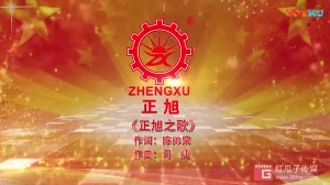 紅瓜子文化傳媒-正旭新能源企業音樂mv宣傳片